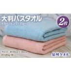 大判バスタオル 2枚