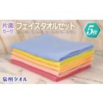 タオル 寝具 フェイスタオル 片面ガーゼ 5枚セット