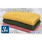 ノーブル ロングタオル 3枚セット ピンク