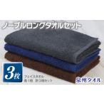 ノーブル ロングタオル 3枚セット グレー