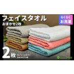 お洗濯がラクチン フェイスタオル 2枚