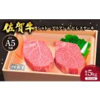 牛肉 ヒレ 定期便5回 佐賀牛 シャトーブリアンステーキ