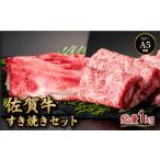 牛肉 セット 佐賀牛すき焼きセット ローススライス