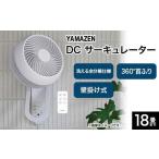 ふるさと納税 空調・季節家電 岐阜県 中津川市 YAMAZEN 18cmサーキュレーター(W) S5M40 YWRX-BMD183(W) 洗える サーキュレーター 壁掛け 360度首振り dcモータ…