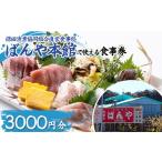 お食事券 保田漁業協同組合直営食事処 ばんや本館で使える…
