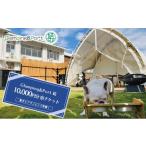ふるさと納税 宿泊券 ペットと泊まる宿 静岡県 島田市 No.5695-1633 静岡県 愛犬とグランピング Glamping&Port 結 10,000円分 宿泊券 BBQ テント 一棟貸…