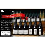 ふるさと納税 ワイン 赤ワイン 長野県 小諸市 ワイン 6本セット 赤ワイン 白ワイン お酒 酒 アルコール 長野県 小諸市 小諸 ギフト プレゼント No.5915-1319