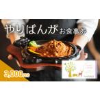 お食事券 やりばんが 3 000円分
