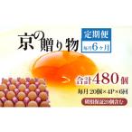毎月 6回 卵 合計480個