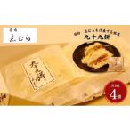 和菓子 もち菓子 九十九餅 4個セット 8枚入り