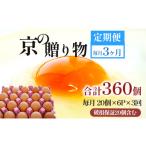 毎月 3回 卵 合計360個