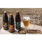 Beer Oh 味くらべ セット 3種