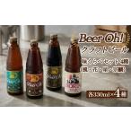 Beer Oh 味くらべセット 330ml×4種