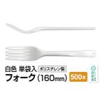 食器 グラス フォーク 160mm 白 単袋入 500本入