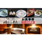 下関ふく百花関とら本店 食事券 21 000円分