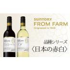ふるさと納税 ワイン セット 山梨県 甲斐市 サントリー　登美の丘　ワイナリー　 SUNTORY　FROM　FARM　品種シリーズ赤白ワイン2本セット 　ワイン　家飲み　…