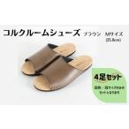ファッション スリッパ 4足セット ルームシューズ