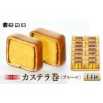 菓子 カステラ 文明堂 カステラ巻 プレーン 14個