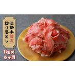 牛肉 ロース 定期便6ヶ月 淡路牛 贅沢切り落とし 1kg