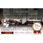 お食事券 クチーナ トキオネーゼ Cozima
