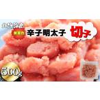 魚貝類 明太子 無着色 辛子明太子 切子 500g