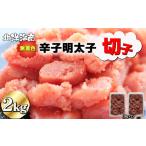 ふるさと納税 魚貝類 明太子 福岡県 福津市 無着色 辛子明太子（切子）1kg×2個　2kg F0139