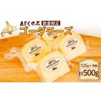 ふるさと納税 加工品等 チーズ 北海道 中標津町 AFくらぶ ゴーダチーズ 125g 4個 計500g 3ヶ月以内発送 オンライン 申請 ふるさと納税 北海道 中標津 乳製品 …