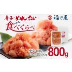 魚貝類 明太子 辛子めんたい食べくらべセット 800g
