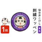 ご当地キャラクター 仙台弁こけし 刺繍ワッペン