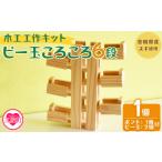 玩具 木工工作キット ビー玉ころころ6段 1個