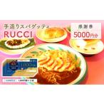 お食事券 手造りスパゲッティRUCCI
