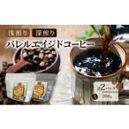 ふるさと納税 コーヒー コーヒー豆 富山県 黒部市 No.5313-0499 コーヒー豆 「バレルエイジドコーヒー(浅煎り1パック&深煎り1パック)計2パック200g」北山…