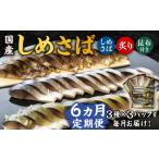 魚貝類 全6回定期便 しめさば 3種詰め合わせ