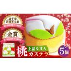 桃カステラ 5個入