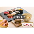 お食事券 成希 食事補助券 5000円 観光