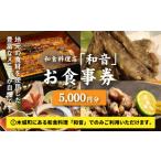お食事券 和食料理店 和音 5 000円分