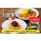 お食事券 キジョリーナ キッチンカーで食べるイタリアンお…