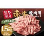 赤牛 焼肉用 カット バラ ロース 約500g
