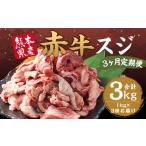 赤牛 スジ 約1kg