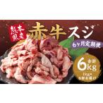 赤牛 スジ 約1kg