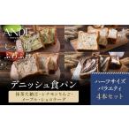 パン 食パン ANDE デニッシュ食パン バラエティ4点セット