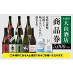 地元のお買物券 尾鈴山蒸留所 焼酎 山シリーズ
