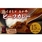 加工品等 レトルト あか牛使用 くまもと あか牛ビーフカレ…