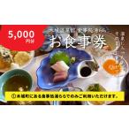お食事券 食事処 湯らら亭 5 000円分