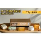 加工品等 チーズ 詰め合わせ ぬちぐすいセット 75g