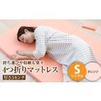 タオル 寝具 オレンジ 4つ折りマットレス