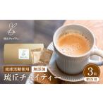 お茶類 琉丘チャイティー 3箱