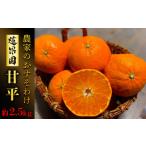 ショッピング甘平 ふるさと納税 果物類 みかん 愛媛県 松山市  1月下旬から発送予定 甘平 家庭用 約2.5 kg Sから4Lサイズ混合 | 柑橘 みかん 蜜柑 果物 くだもの フルーツ おす…