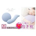 タオル 寝具 枕 日本製 椿オイル配合 抱き枕