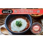 鍋セット レンジで簡単ひとり鍋 豚バラトマトカレー 280g×1…